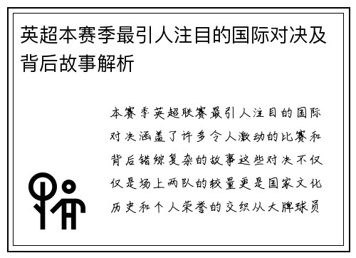 英超本赛季最引人注目的国际对决及背后故事解析 英超本赛季最引人注目的国际对决及背后故事解析
