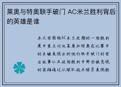 莱奥与特奥联手破门 AC米兰胜利背后的英雄是谁 莱奥与特奥联手破门 AC米兰胜利背后的英雄是谁