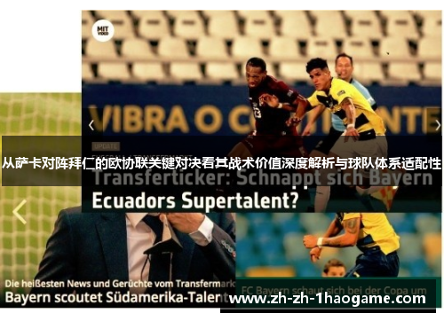 从萨卡对阵拜仁的欧协联关键对决看其战术价值深度解析与球队体系适配性 从萨卡对阵拜仁的欧协联关键对决看其战术价值深度解析与球队体系适配性