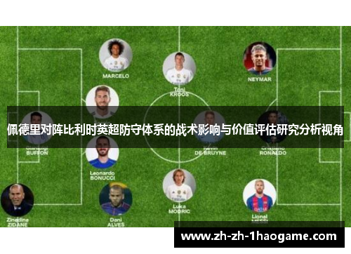 佩德里对阵比利时英超防守体系的战术影响与价值评估研究分析视角