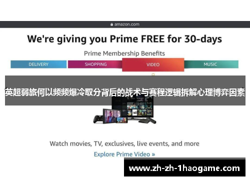 英超弱旅何以频频爆冷取分背后的战术与赛程逻辑拆解心理博弈因素