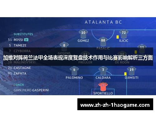 加维对阵荷兰法甲全场表现深度复盘技术作用与比赛影响解析三方面