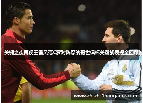 关键之夜再现王者风范C罗对阵摩纳哥世俱杯关键战表现全回顾