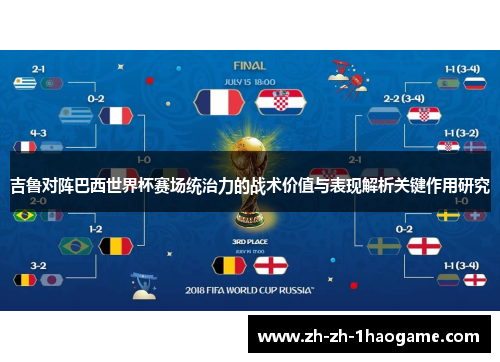 吉鲁对阵巴西世界杯赛场统治力的战术价值与表现解析关键作用研究