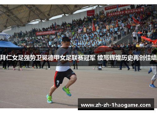 拜仁女足强势卫冕德甲女足联赛冠军 续写辉煌历史再创佳绩