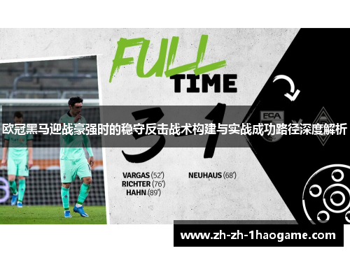 欧冠黑马迎战豪强时的稳守反击战术构建与实战成功路径深度解析