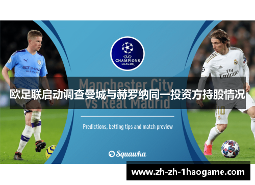 欧足联启动调查曼城与赫罗纳同一投资方持股情况