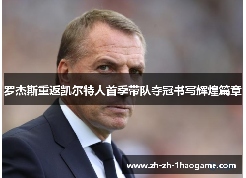 罗杰斯重返凯尔特人首季带队夺冠书写辉煌篇章