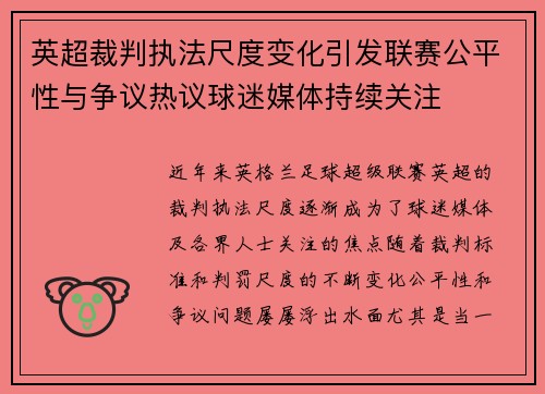 英超裁判执法尺度变化引发联赛公平性与争议热议球迷媒体持续关注