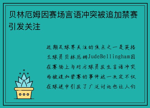 贝林厄姆因赛场言语冲突被追加禁赛引发关注