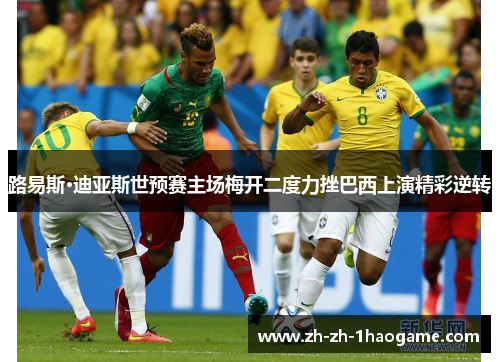 路易斯·迪亚斯世预赛主场梅开二度力挫巴西上演精彩逆转