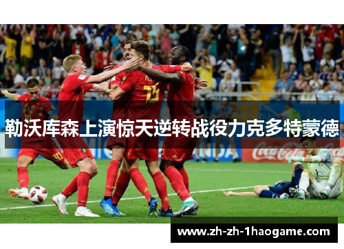 勒沃库森上演惊天逆转战役力克多特蒙德