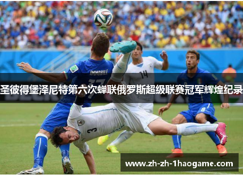 圣彼得堡泽尼特第六次蝉联俄罗斯超级联赛冠军辉煌纪录