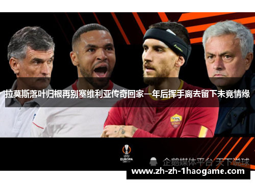 拉莫斯落叶归根再别塞维利亚传奇回家一年后挥手离去留下未竟情缘