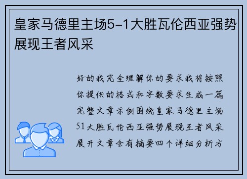 皇家马德里主场5-1大胜瓦伦西亚强势展现王者风采 皇家马德里主场5-1大胜瓦伦西亚强势展现王者风采