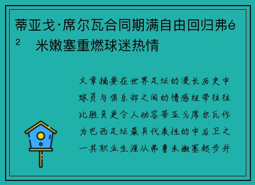 蒂亚戈·席尔瓦合同期满自由回归弗鲁米嫩塞重燃球迷热情 蒂亚戈·席尔瓦合同期满自由回归弗鲁米嫩塞重燃球迷热情