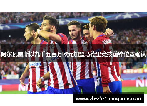阿尔瓦雷斯以九千五百万欧元加盟马德里竞技前锋位置确认 阿尔瓦雷斯以九千五百万欧元加盟马德里竞技前锋位置确认