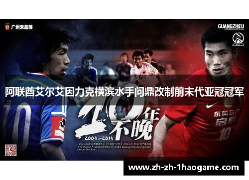 阿联酋艾尔艾因力克横滨水手问鼎改制前末代亚冠冠军 阿联酋艾尔艾因力克横滨水手问鼎改制前末代亚冠冠军