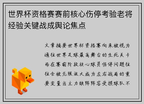 世界杯资格赛赛前核心伤停考验老将经验关键战成舆论焦点 世界杯资格赛赛前核心伤停考验老将经验关键战成舆论焦点