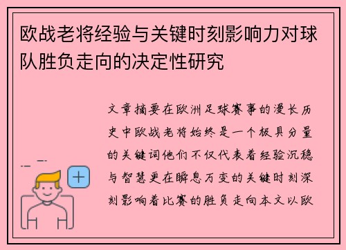 欧战老将经验与关键时刻影响力对球队胜负走向的决定性研究