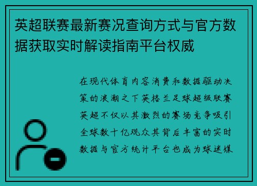 英超联赛最新赛况查询方式与官方数据获取实时解读指南平台权威 英超联赛最新赛况查询方式与官方数据获取实时解读指南平台权威