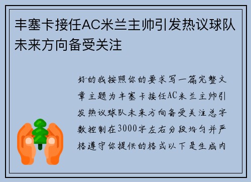 丰塞卡接任AC米兰主帅引发热议球队未来方向备受关注 丰塞卡接任AC米兰主帅引发热议球队未来方向备受关注