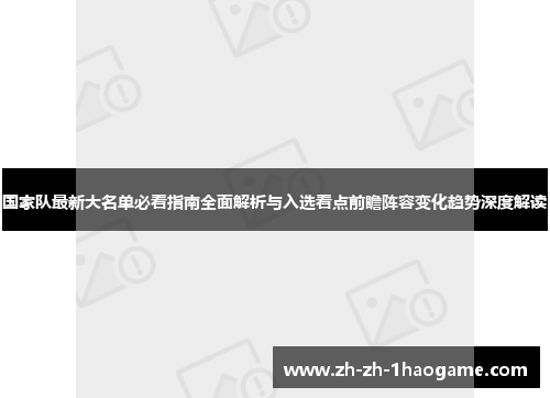 国家队最新大名单必看指南全面解析与入选看点前瞻阵容变化趋势深度解读