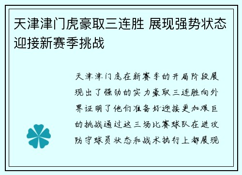 天津津门虎豪取三连胜 展现强势状态迎接新赛季挑战 天津津门虎豪取三连胜 展现强势状态迎接新赛季挑战