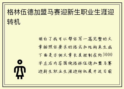 格林伍德加盟马赛迎新生职业生涯迎转机