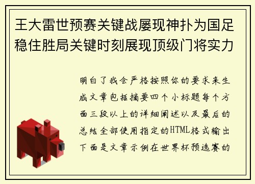 王大雷世预赛关键战屡现神扑为国足稳住胜局关键时刻展现顶级门将实力