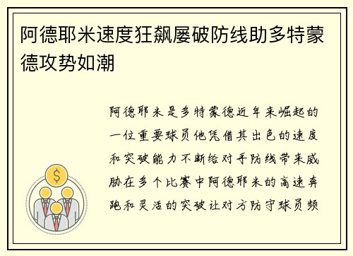 阿德耶米速度狂飙屡破防线助多特蒙德攻势如潮 阿德耶米速度狂飙屡破防线助多特蒙德攻势如潮