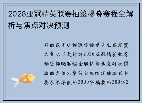 2026亚冠精英联赛抽签揭晓赛程全解析与焦点对决预测