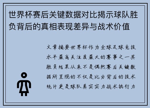 世界杯赛后关键数据对比揭示球队胜负背后的真相表现差异与战术价值 世界杯赛后关键数据对比揭示球队胜负背后的真相表现差异与战术价值