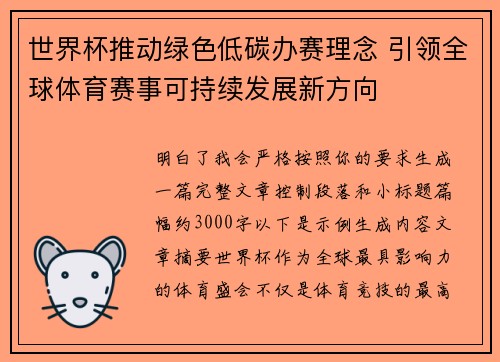 世界杯推动绿色低碳办赛理念 引领全球体育赛事可持续发展新方向 世界杯推动绿色低碳办赛理念 引领全球体育赛事可持续发展新方向