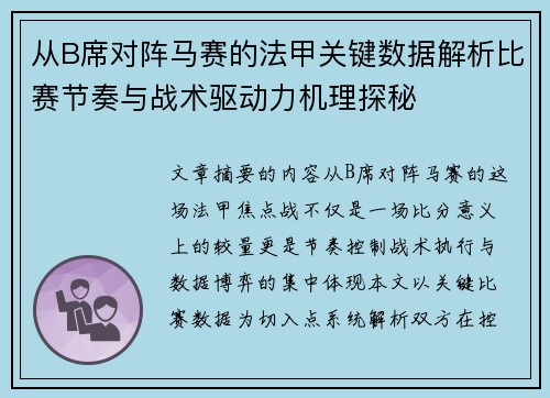 从B席对阵马赛的法甲关键数据解析比赛节奏与战术驱动力机理探秘 从B席对阵马赛的法甲关键数据解析比赛节奏与战术驱动力机理探秘