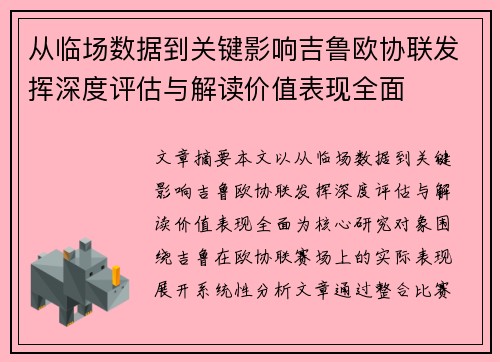 从临场数据到关键影响吉鲁欧协联发挥深度评估与解读价值表现全面 从临场数据到关键影响吉鲁欧协联发挥深度评估与解读价值表现全面