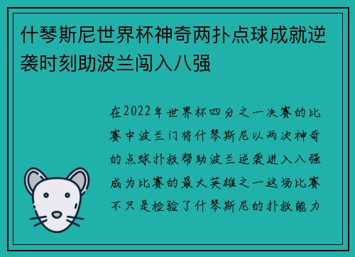 什琴斯尼世界杯神奇两扑点球成就逆袭时刻助波兰闯入八强 什琴斯尼世界杯神奇两扑点球成就逆袭时刻助波兰闯入八强