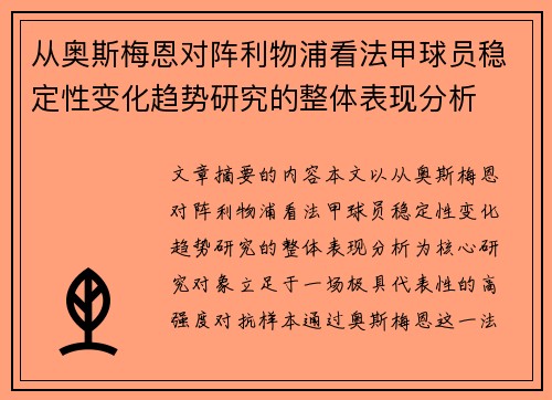 从奥斯梅恩对阵利物浦看法甲球员稳定性变化趋势研究的整体表现分析 从奥斯梅恩对阵利物浦看法甲球员稳定性变化趋势研究的整体表现分析