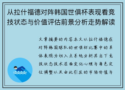 从拉什福德对阵韩国世俱杯表现看竞技状态与价值评估前景分析走势解读 从拉什福德对阵韩国世俱杯表现看竞技状态与价值评估前景分析走势解读