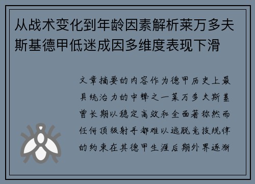 从战术变化到年龄因素解析莱万多夫斯基德甲低迷成因多维度表现下滑 从战术变化到年龄因素解析莱万多夫斯基德甲低迷成因多维度表现下滑