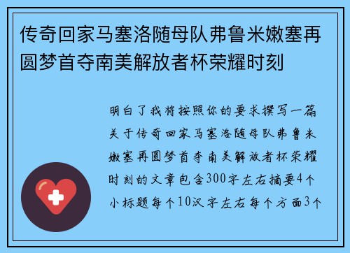 传奇回家马塞洛随母队弗鲁米嫩塞再圆梦首夺南美解放者杯荣耀时刻