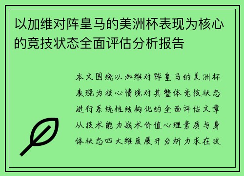 以加维对阵皇马的美洲杯表现为核心的竞技状态全面评估分析报告