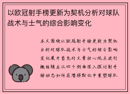 以欧冠射手榜更新为契机分析对球队战术与士气的综合影响变化