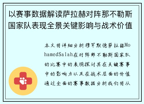 以赛事数据解读萨拉赫对阵那不勒斯国家队表现全景关键影响与战术价值 以赛事数据解读萨拉赫对阵那不勒斯国家队表现全景关键影响与战术价值