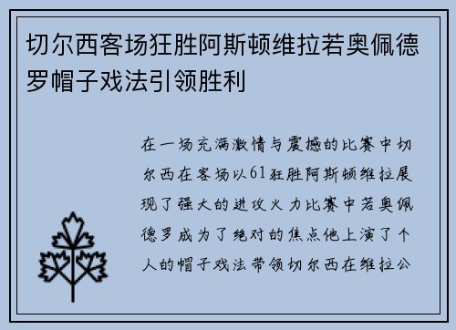 切尔西客场狂胜阿斯顿维拉若奥佩德罗帽子戏法引领胜利