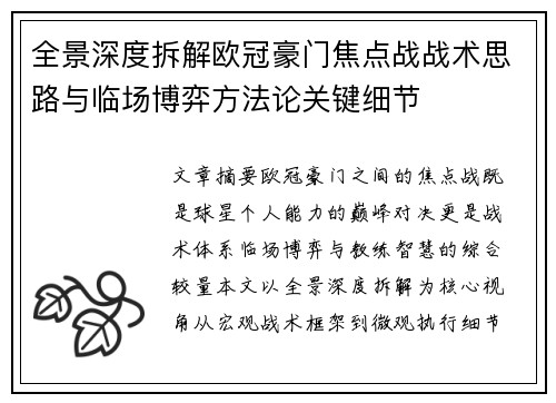 全景深度拆解欧冠豪门焦点战战术思路与临场博弈方法论关键细节