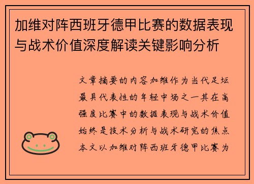加维对阵西班牙德甲比赛的数据表现与战术价值深度解读关键影响分析 加维对阵西班牙德甲比赛的数据表现与战术价值深度解读关键影响分析
