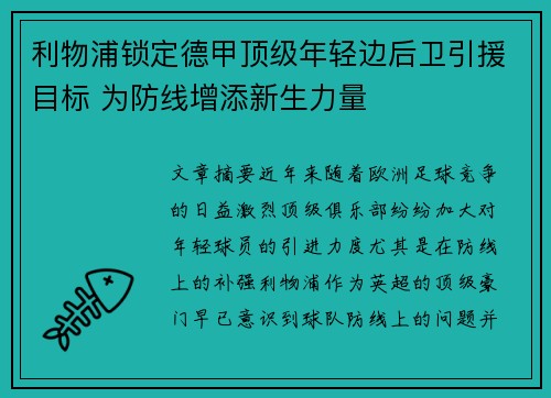 利物浦锁定德甲顶级年轻边后卫引援目标 为防线增添新生力量