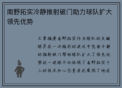 南野拓实冷静推射破门助力球队扩大领先优势