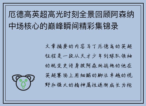 厄德高英超高光时刻全景回顾阿森纳中场核心的巅峰瞬间精彩集锦录